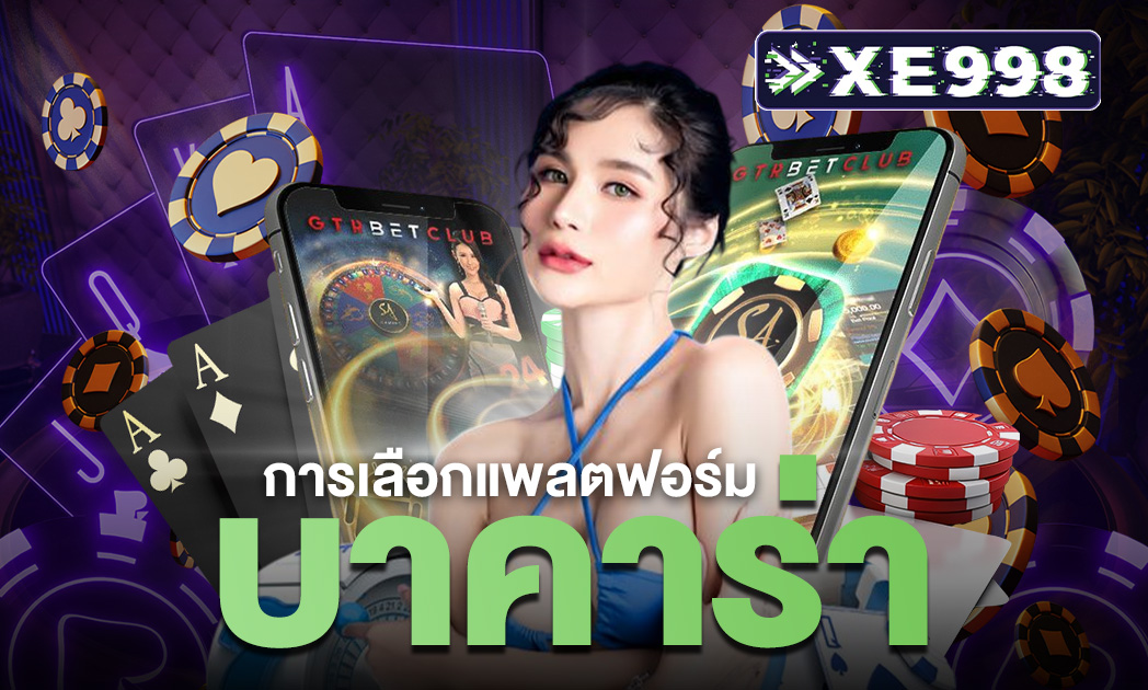 การเลือกแพลตฟอร์มบาคาร่า