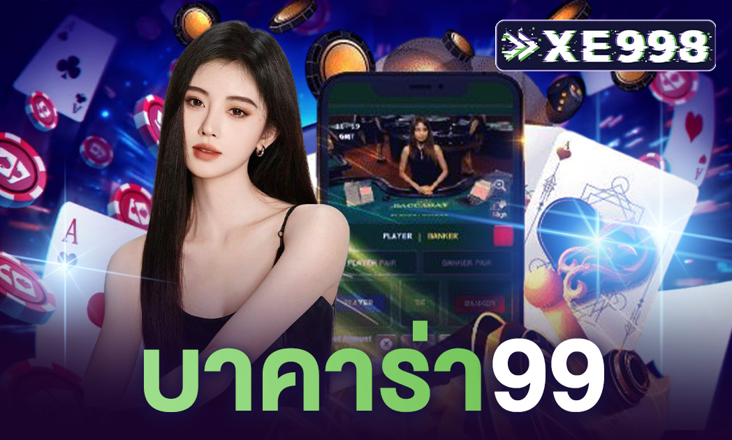 บาคาร่า99