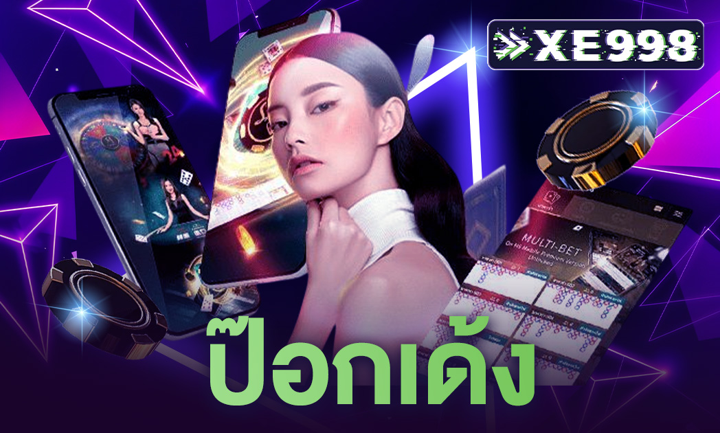 ป๊อกเด้ง