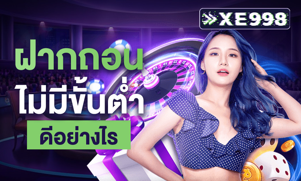 ฝากถอนไม่มีขั้นต่ำ