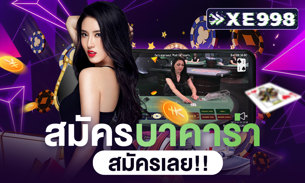 สมัครบาคาร่า
