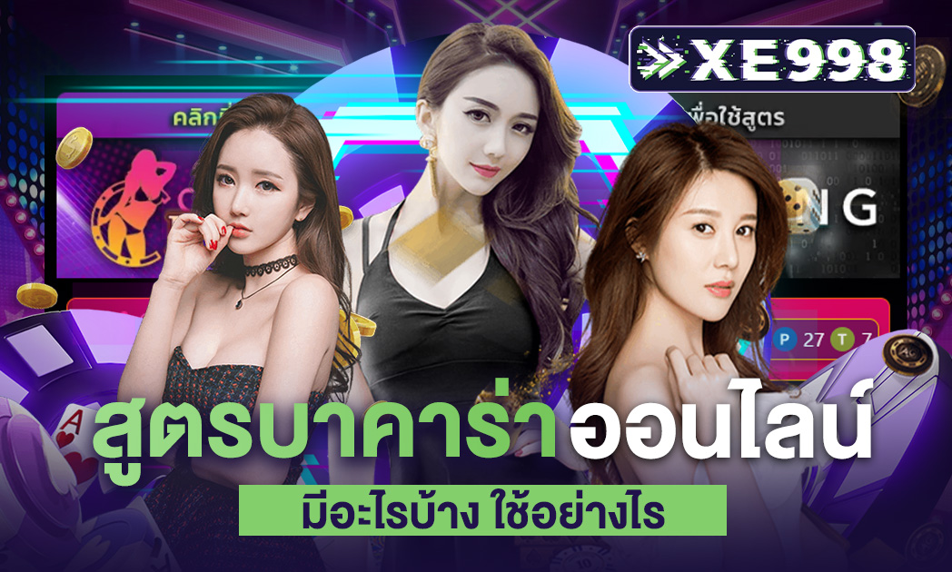 สูตรบาคาร่าออนไลน์