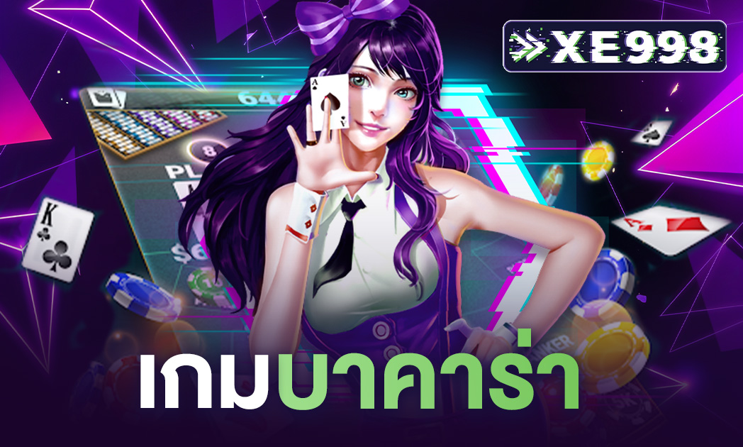 เกมบาคาร่า