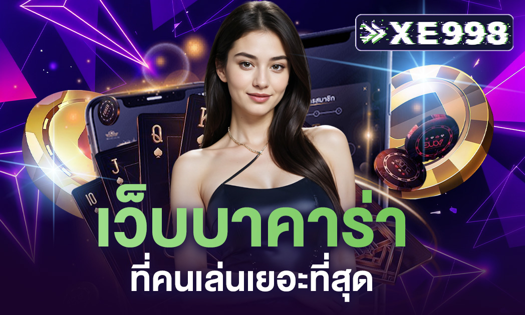 เว็บบาคาร่าที่คนเล่นเยอะที่สุด