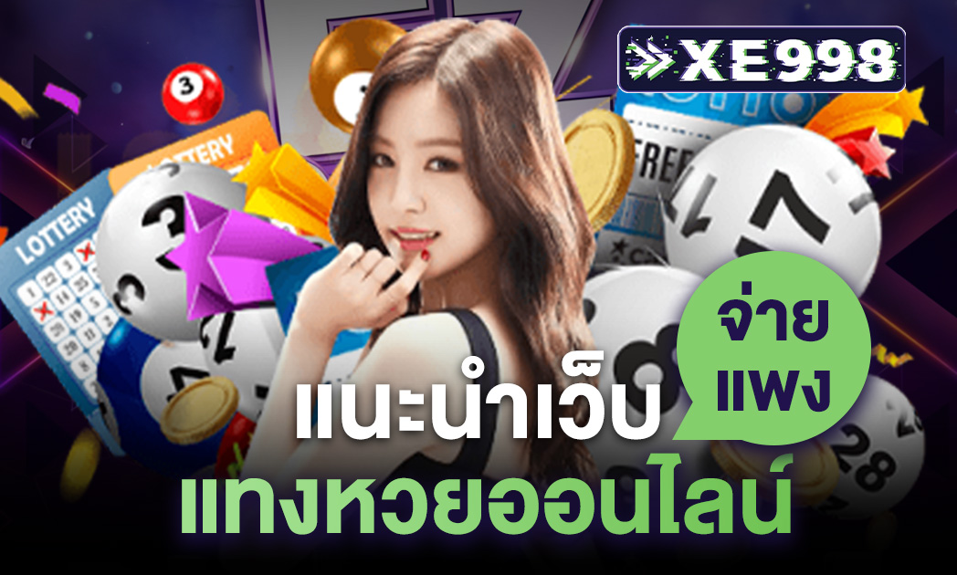 เว็บแทงหวยออนไลน์