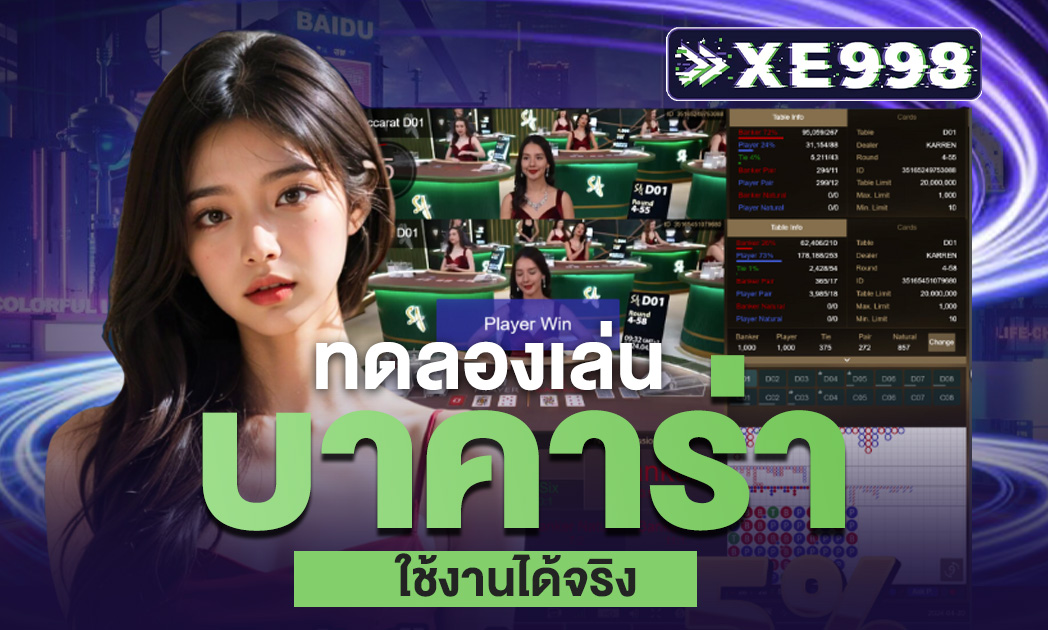 การทดลองเล่นบาคาร่า