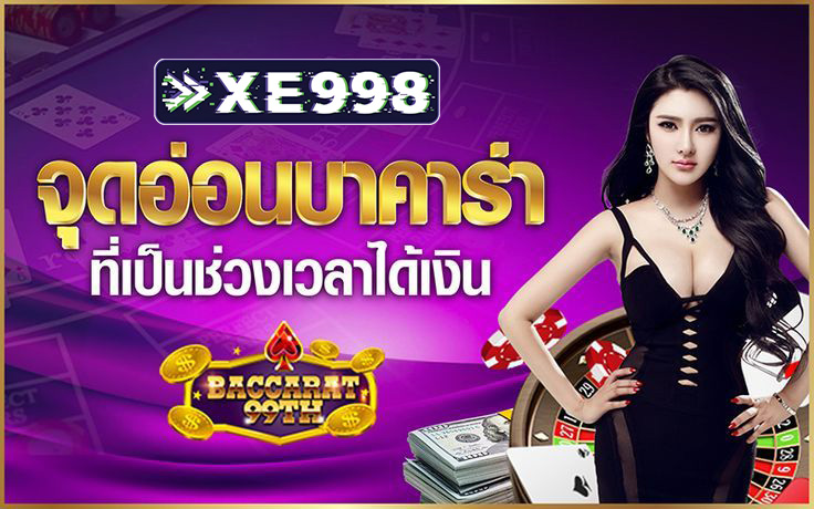 จุดอ่อนบาคาร่า