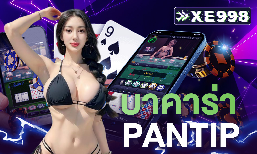 บาคาร่า pantip