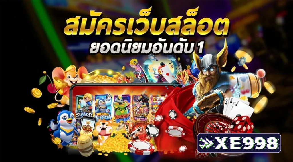 สมัครเว็บสล็อต
