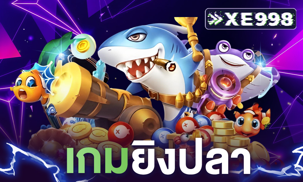 เกมยิงปลา
