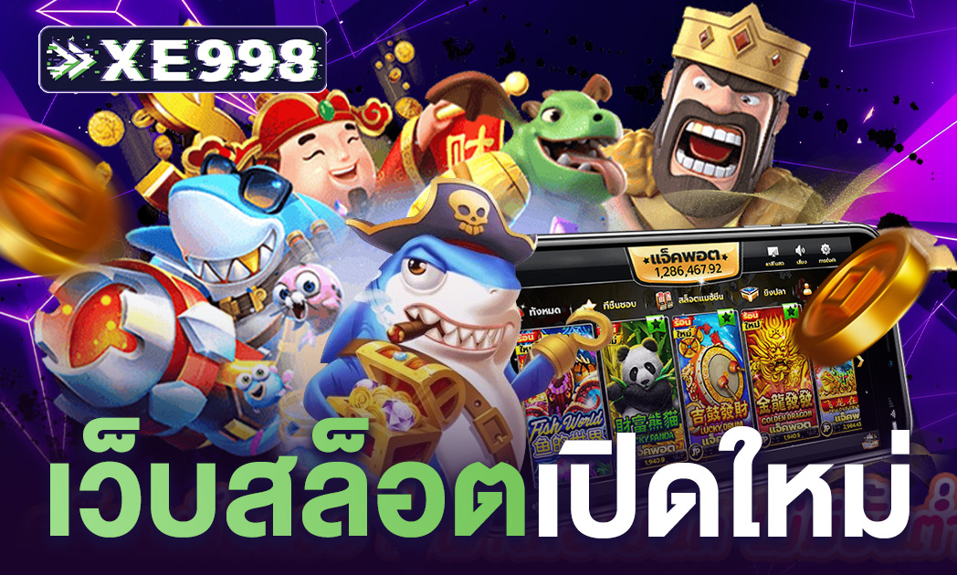 เว็บสล็อตใหม่ล่าสุด