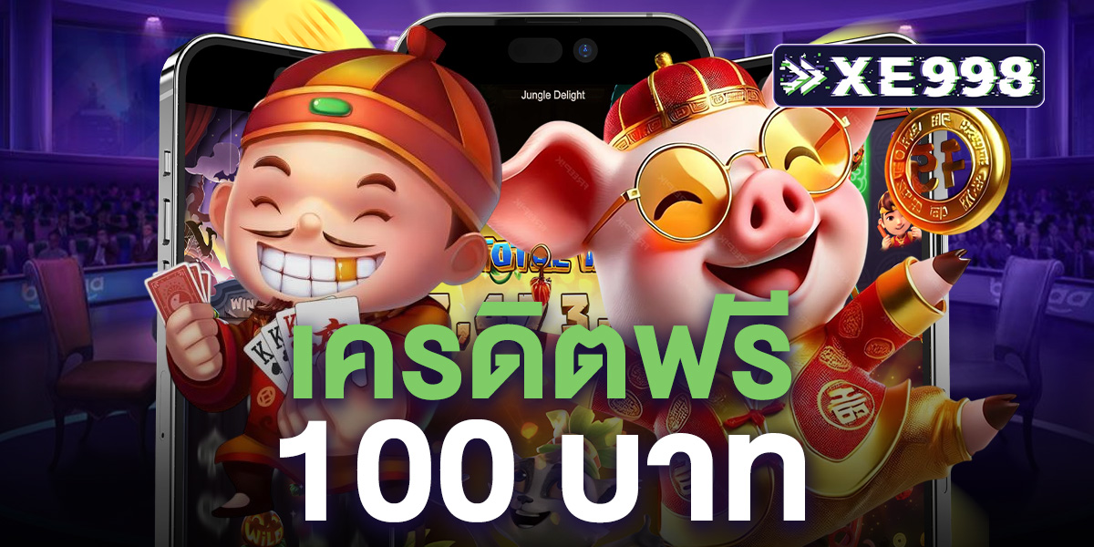 เครดิตฟรี 100 บาท