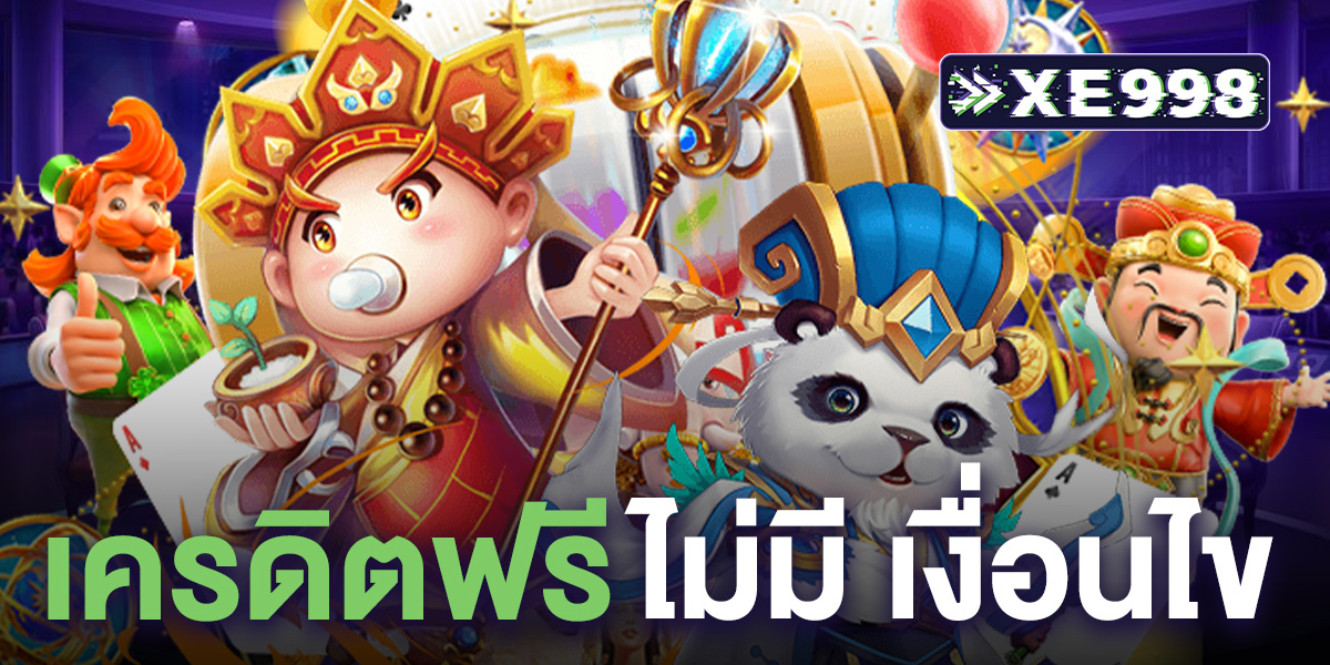 เครดิตฟรี ไม่มี เงื่อนไข