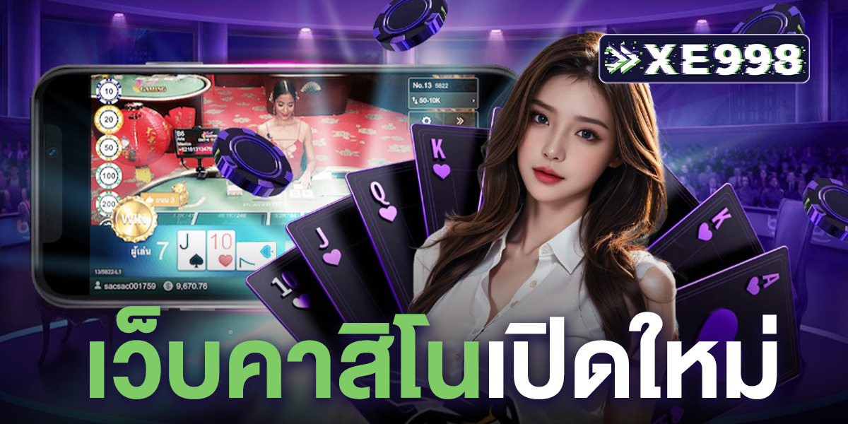 เว็บคาสิโนเปิดใหม่