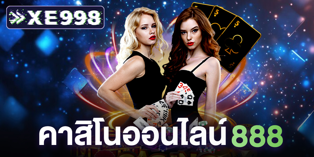 คาสิโนออนไลน์888