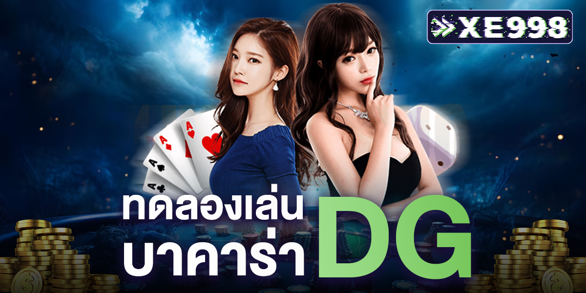 ทดลองเล่นบาคาร่า dg