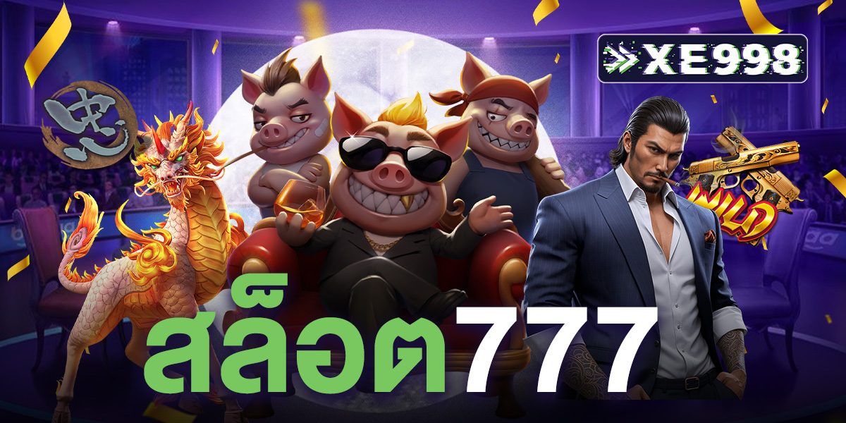 สล็อต777
