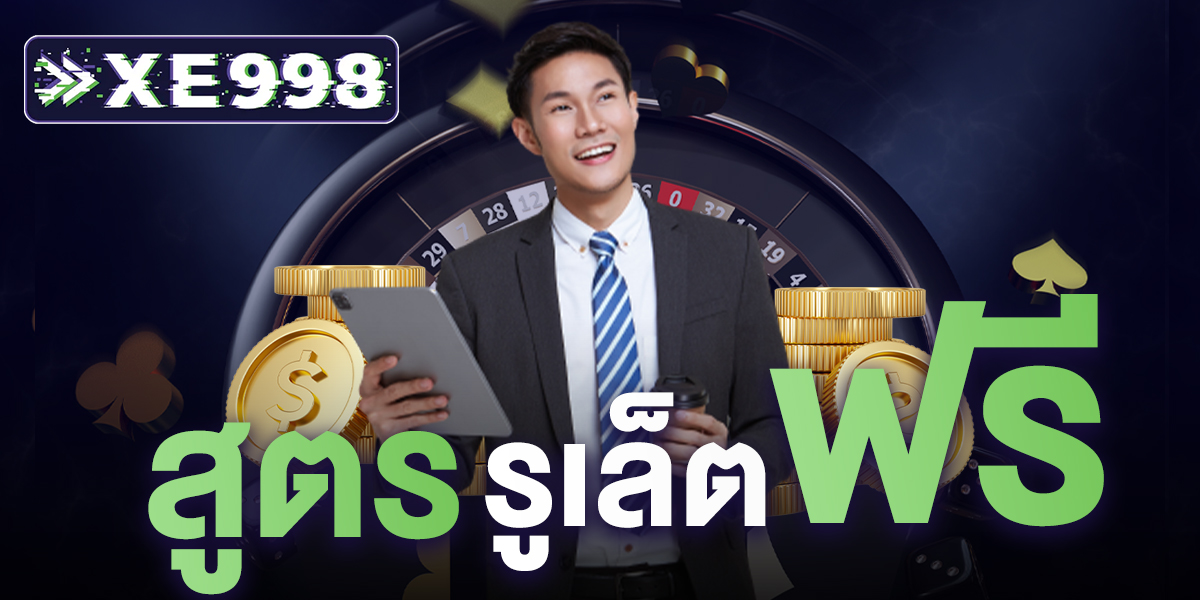 สูตรรูเล็ตฟรี