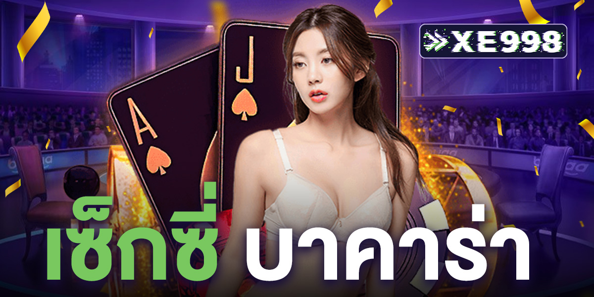 เซ็กซี่ บาคาร่า