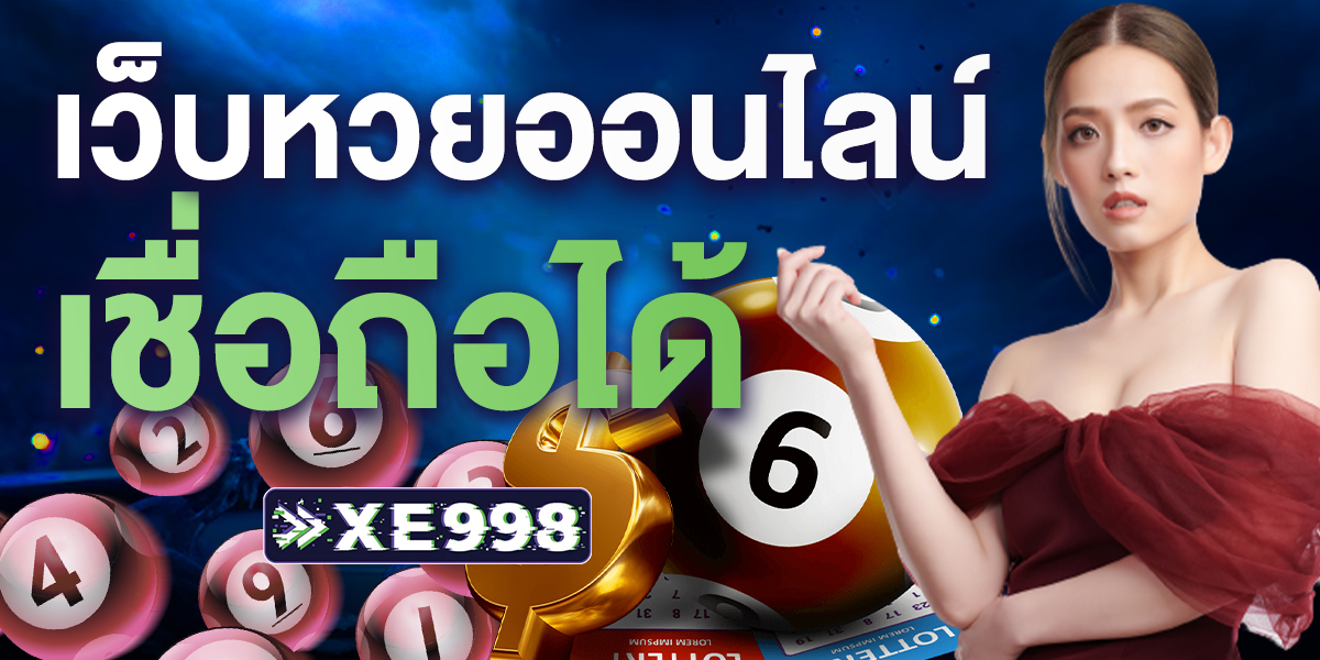 เว็บหวยออนไลน์ เชื่อถือได้