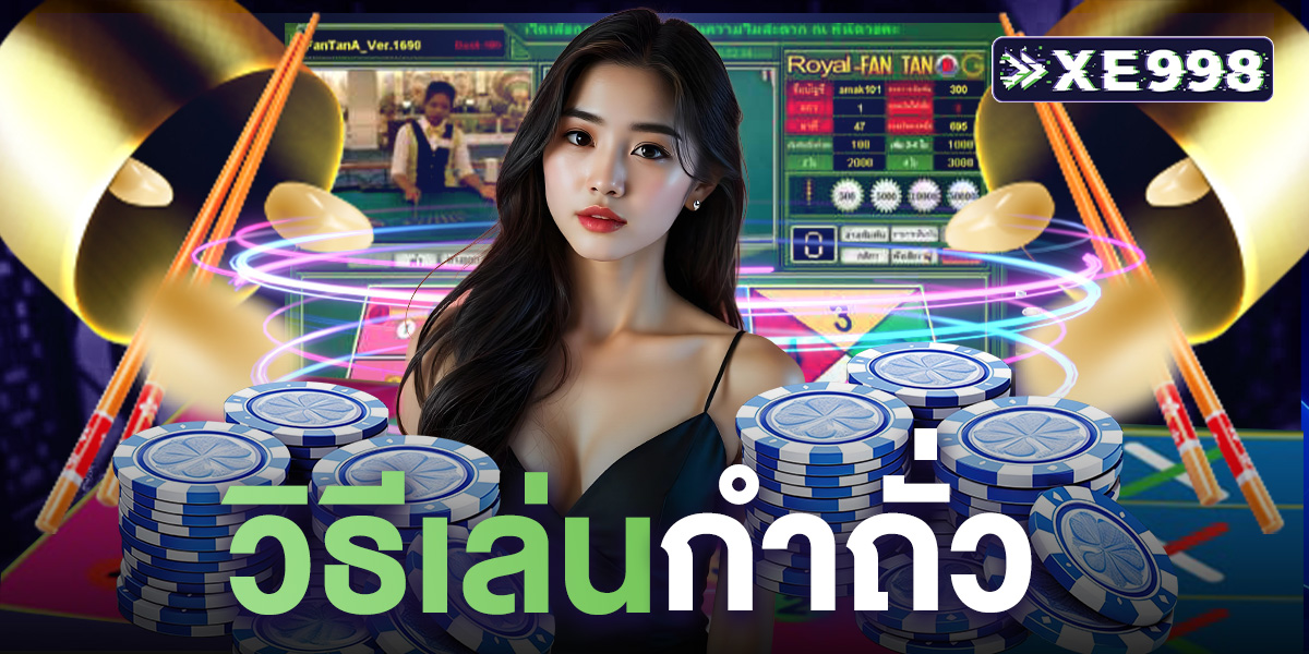วิธีเล่นกำถั่ว
