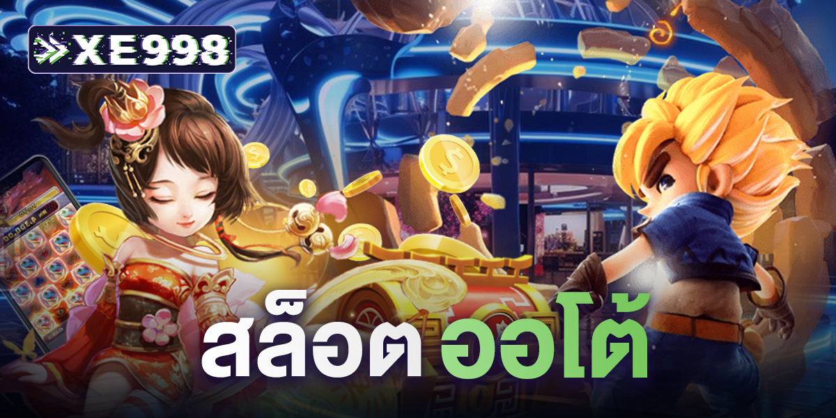 สล็อต ออโต้