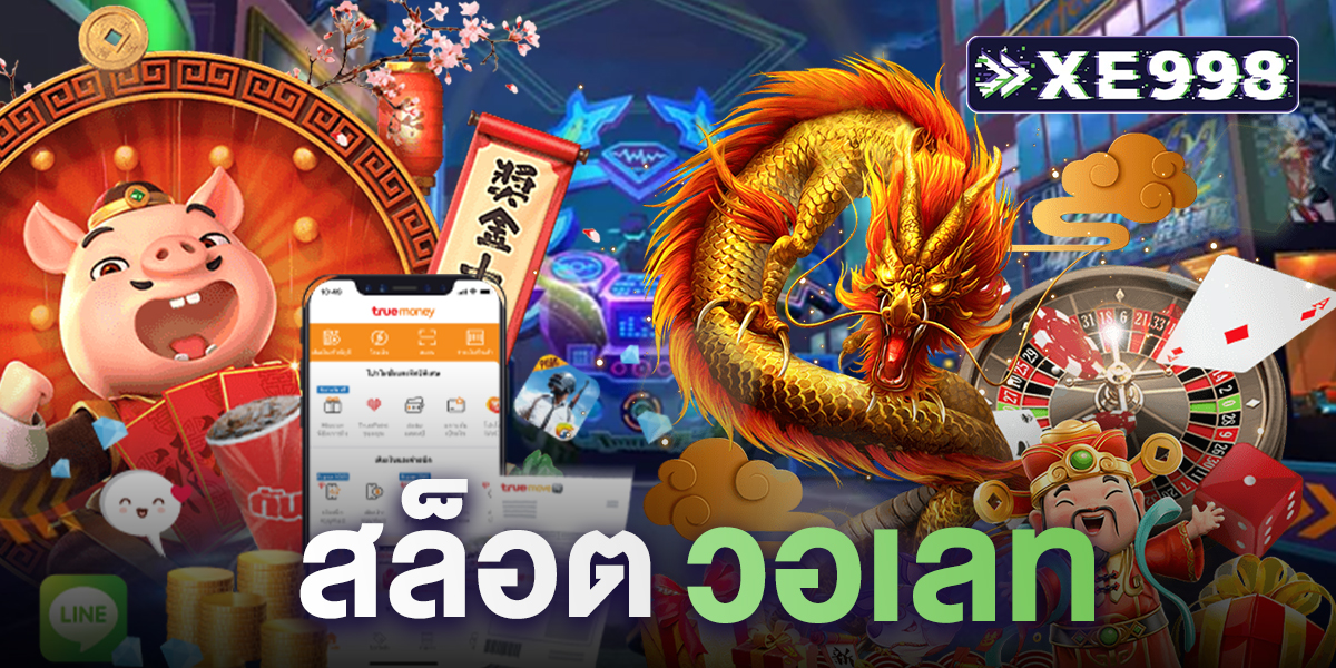 สล็อตวอเลท