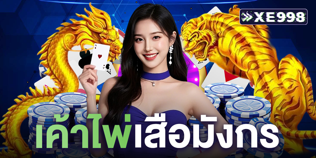 เค้าไพ่เสือมังกร