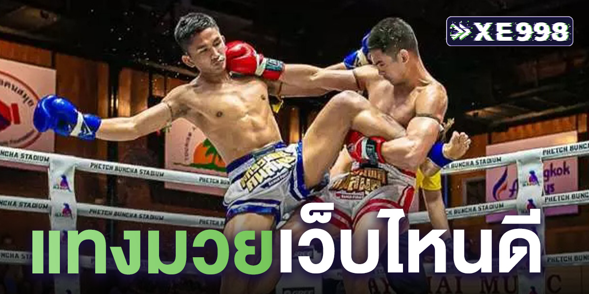 แทงมวยเว็บไหนดี
