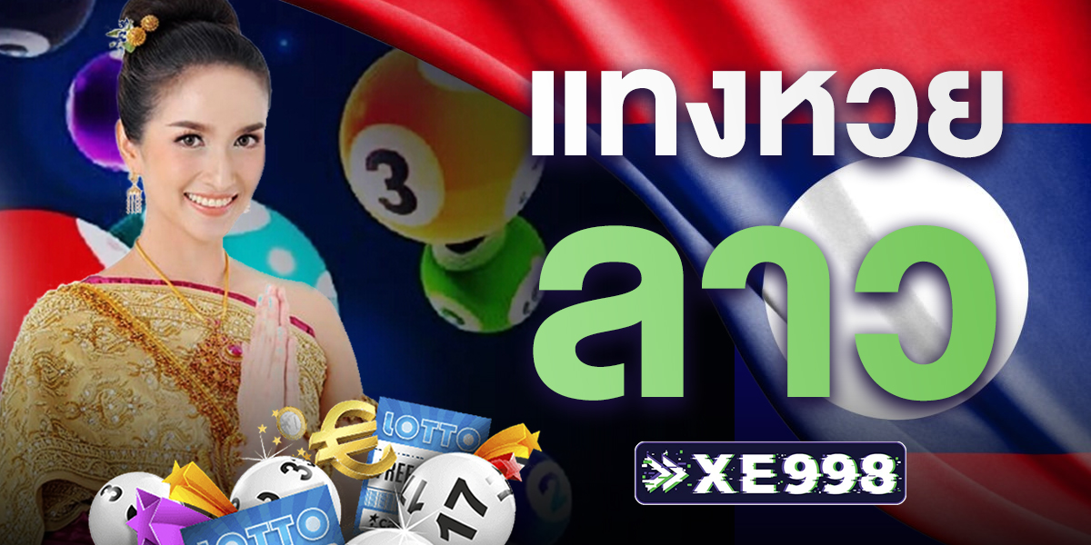 เว็บแทงหวยลาว