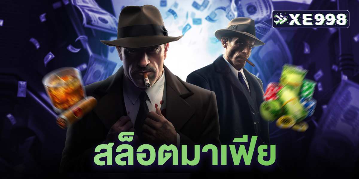 สล็อตมาเฟีย