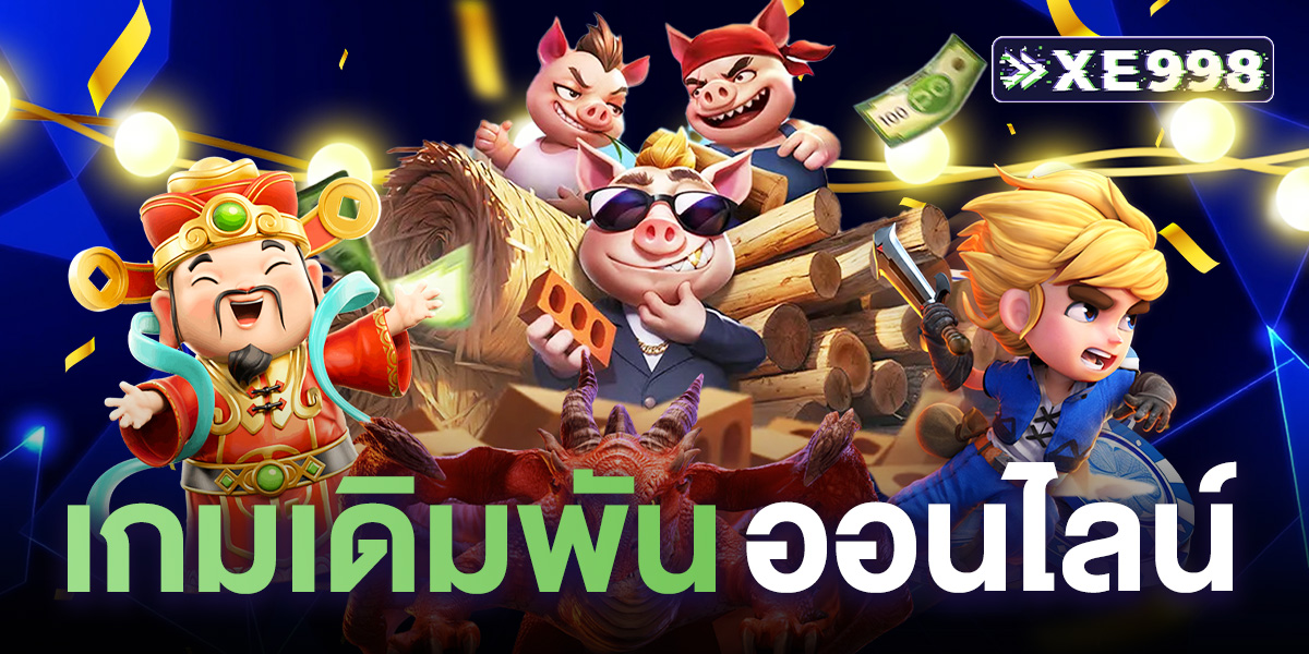 เกมเดิมพันออนไลน์