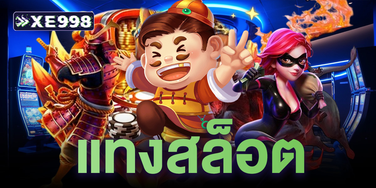 แทงสล็อต