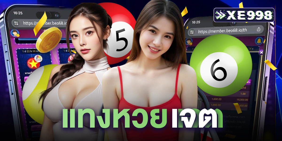 แทงหวย เจต