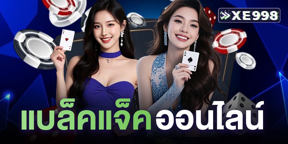 แบล็คแจ็คออนไลน์