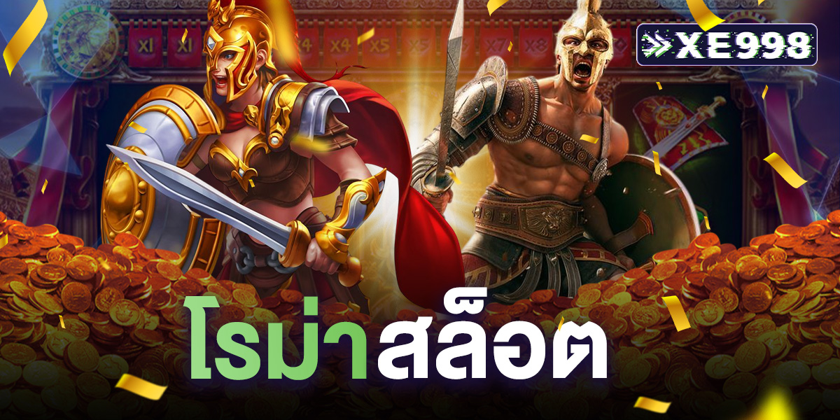 โรม่า สล็อต