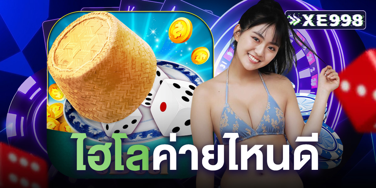ไฮโล ค่ายไหนดี