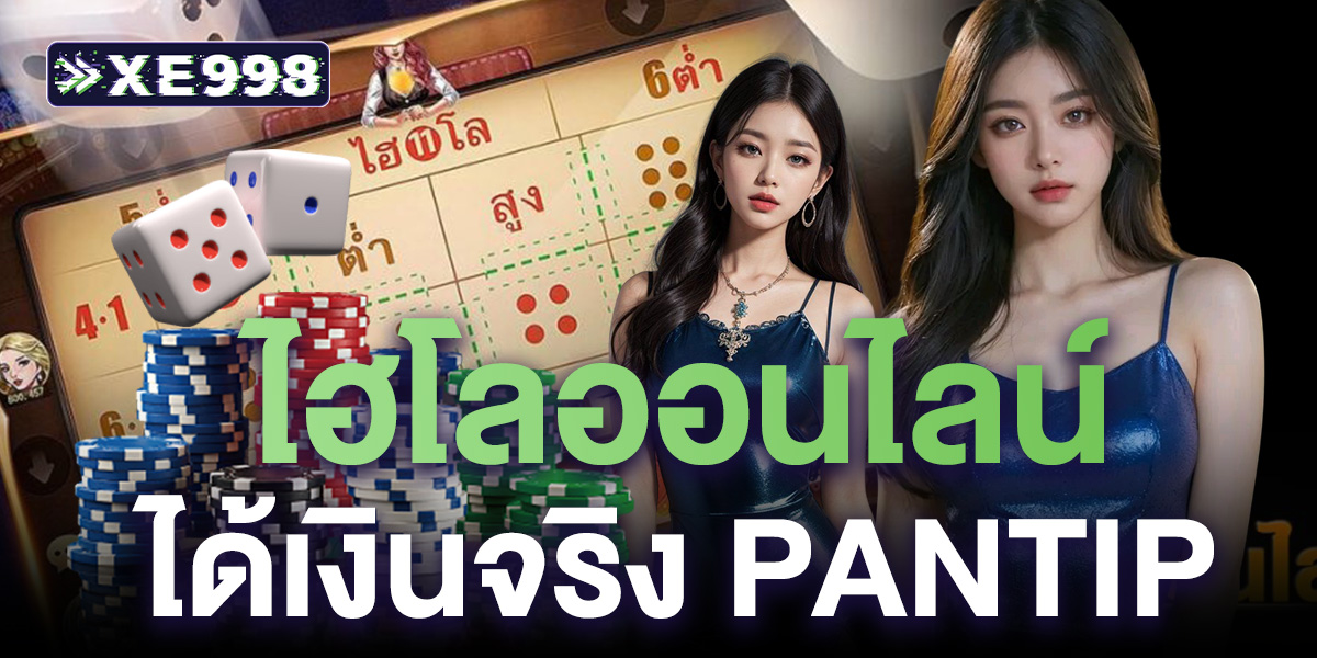 ไฮโลออนไลน์ ได้เงินจริง pantip