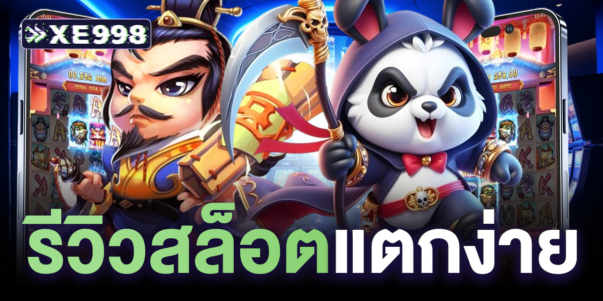 รีวิวสล็อตแตกง่าย