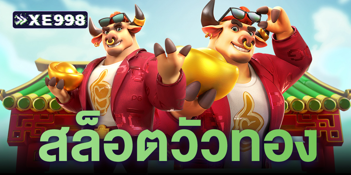 สล็อตวัวทอง