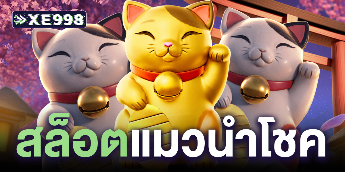 สล็อตแมวนําโชค