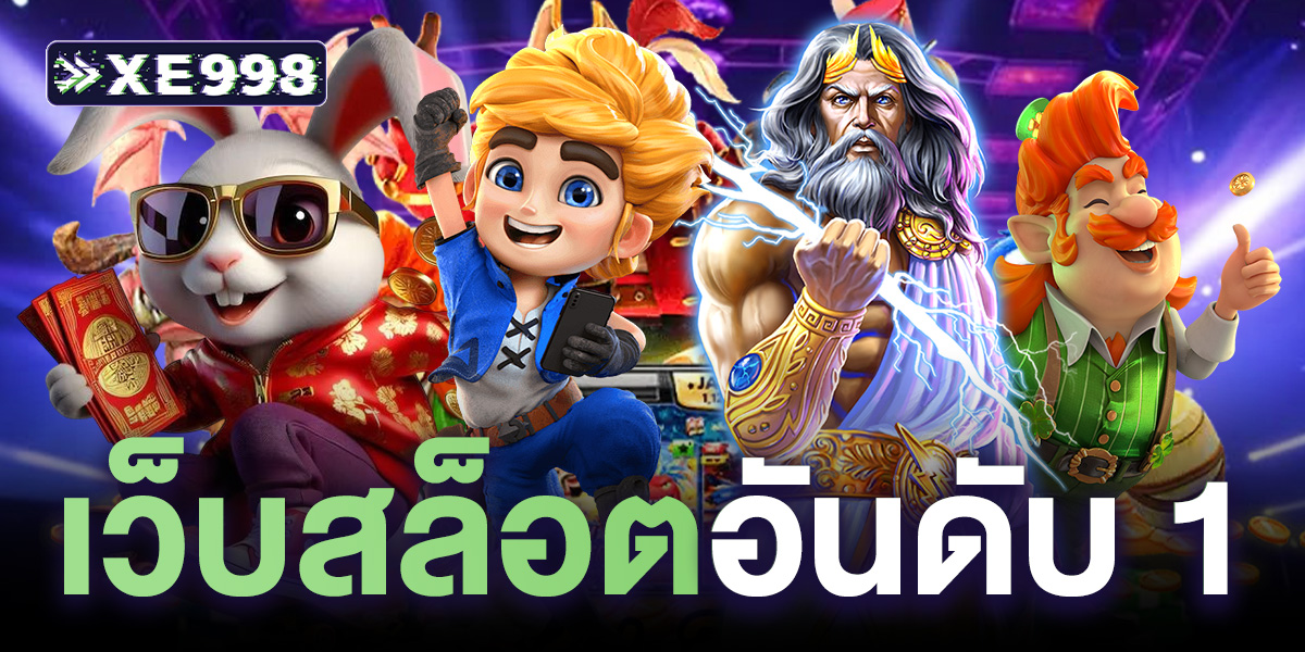 เว็บสล็อตอันดับ 1